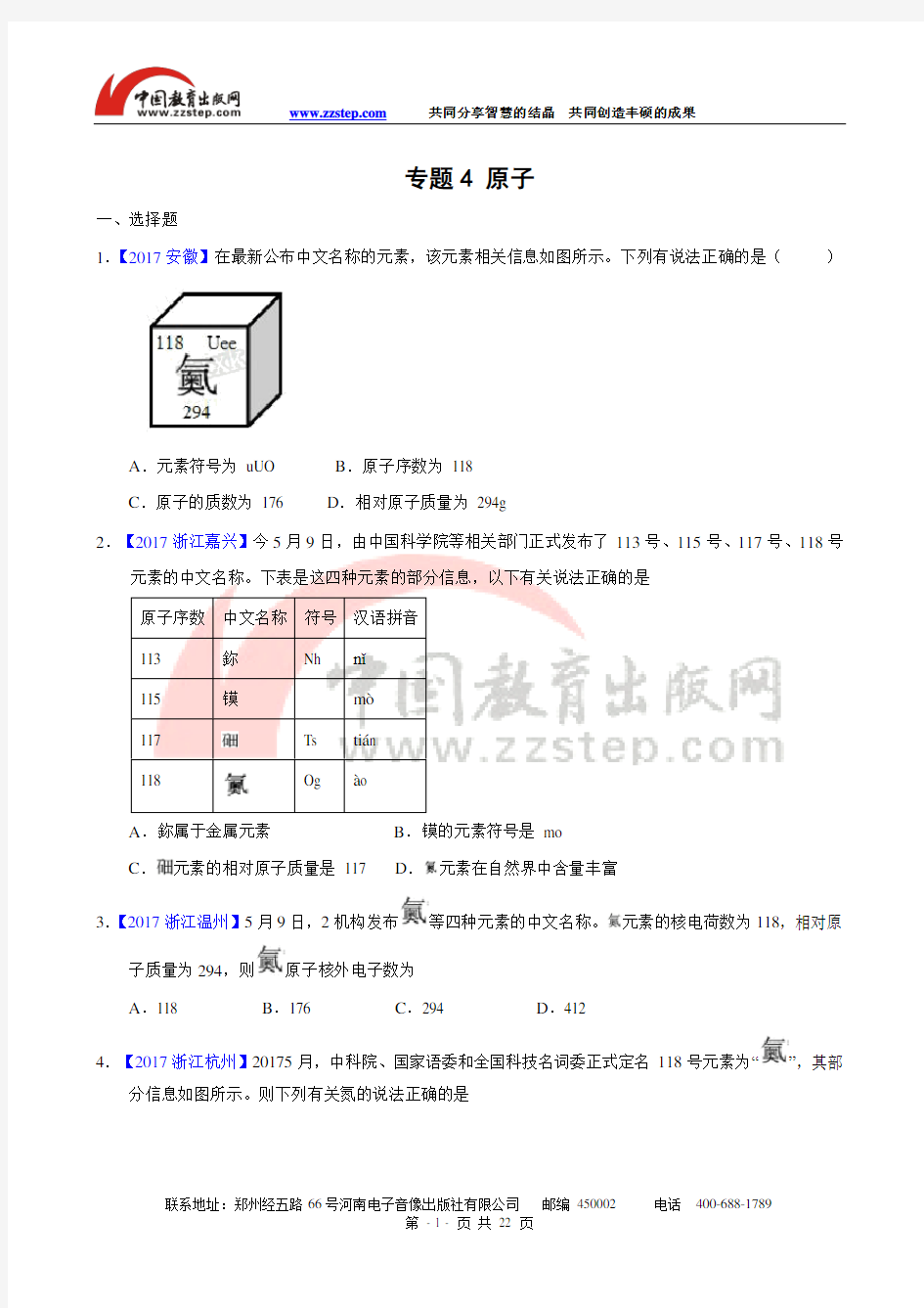 2017年全国中考化学真题知识点分类解析汇编-专题4 原子