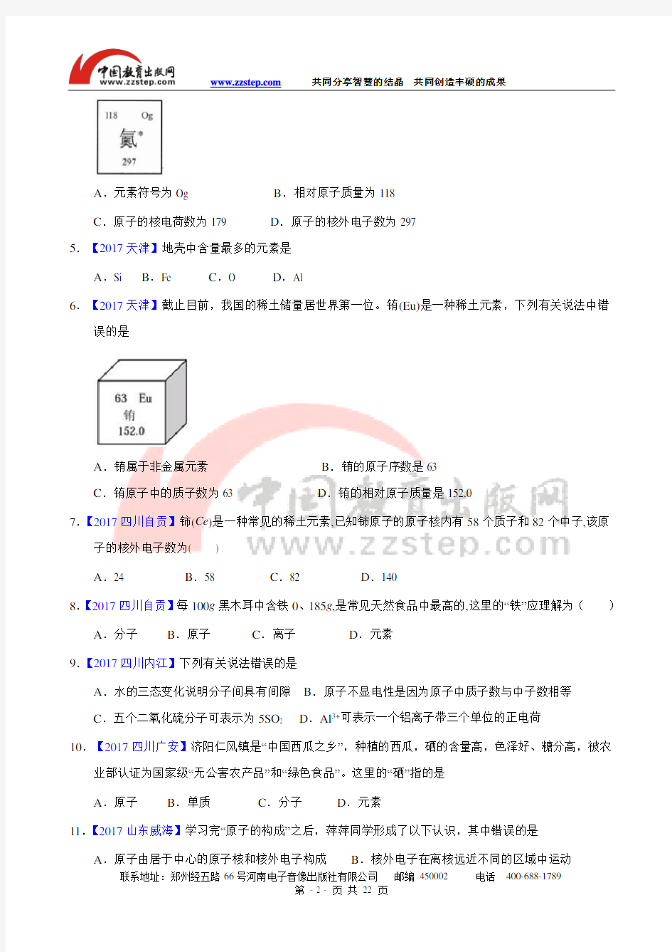 2017年全国中考化学真题知识点分类解析汇编-专题4 原子