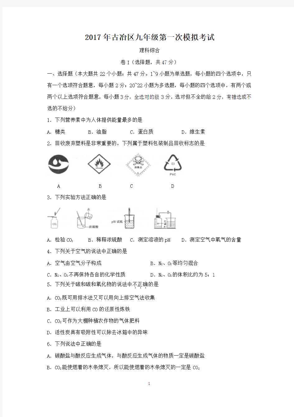 河北省唐山市古冶区2017届九年级第一次模拟考试理科综合化学试题word版 含答案