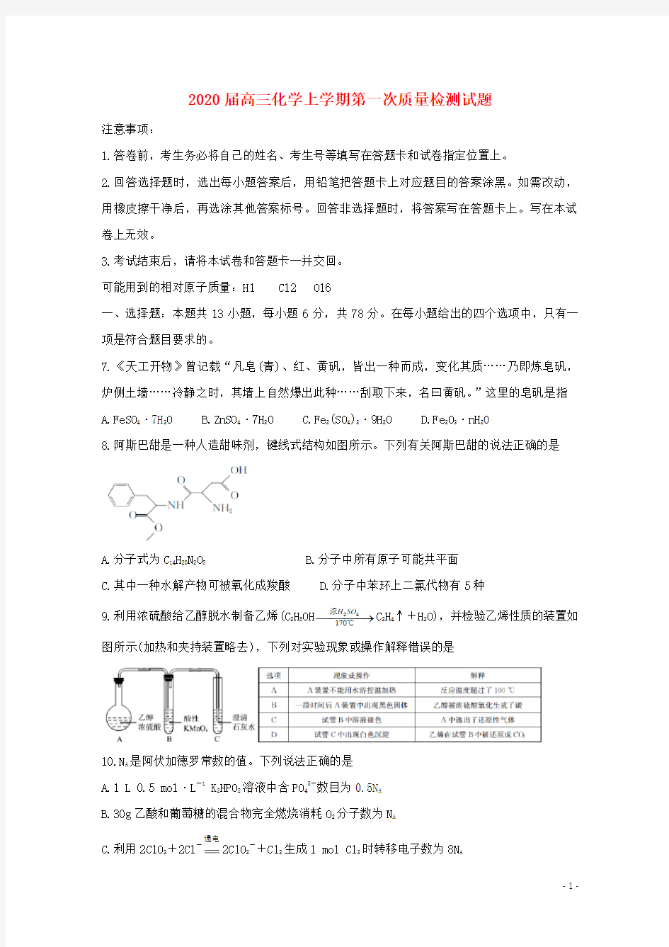 2020届高三化学上学期第一次质量检测试题