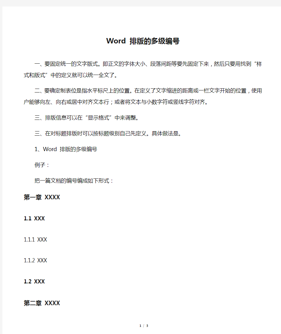 Word 排版的多级编号