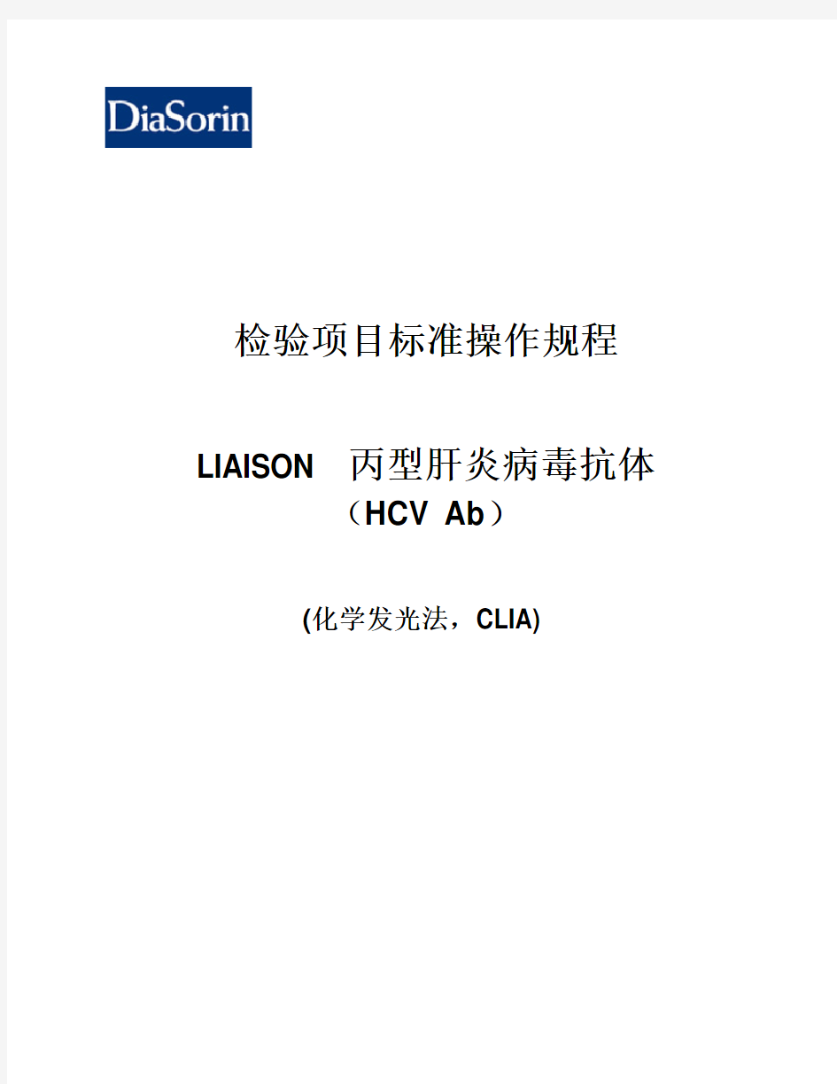 检验项目标准操作规程-HCV Ab