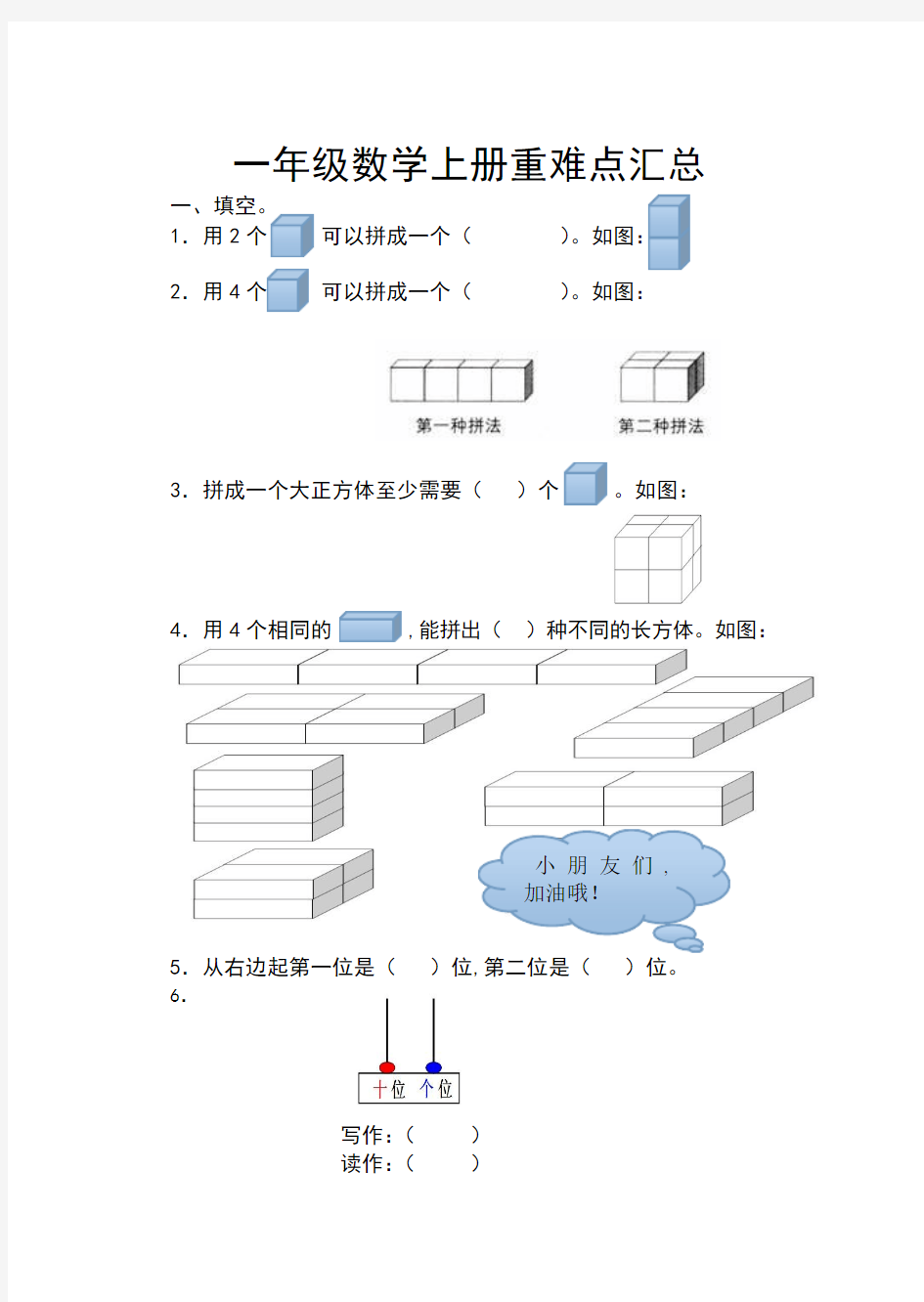 最新一年级数学上册重难点汇总