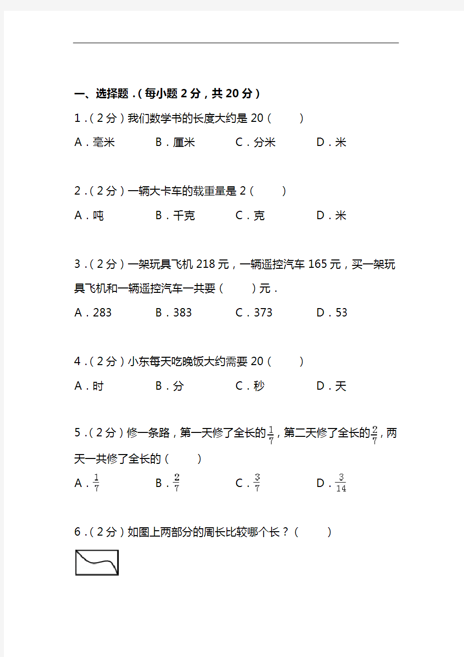 小学三年级数学上学期期末考试试卷