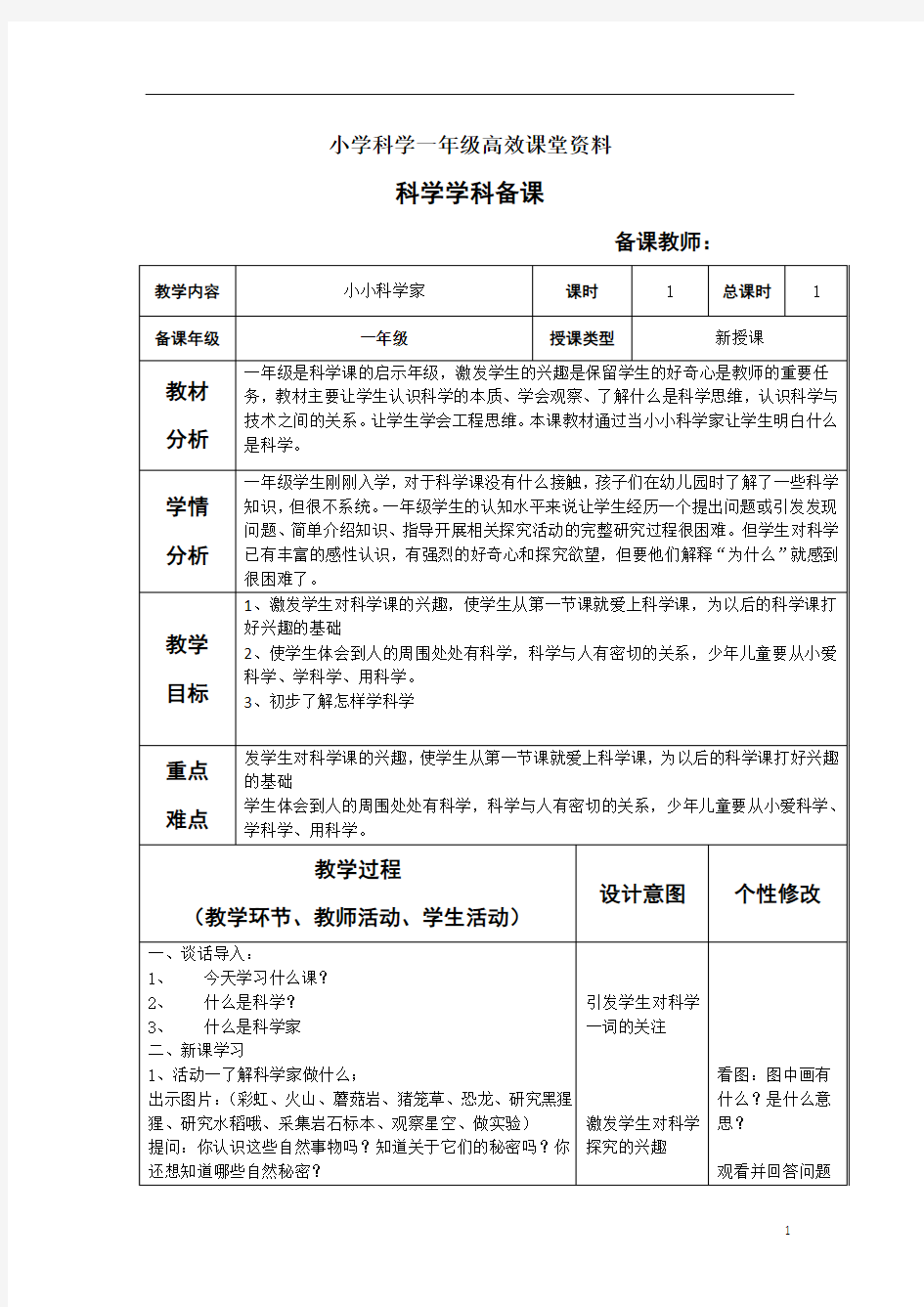 小学科学一年级高效课堂资料《小小科学家》教案1