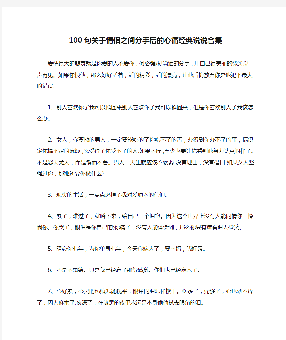 100句关于情侣之间分手后的心痛经典说说合集