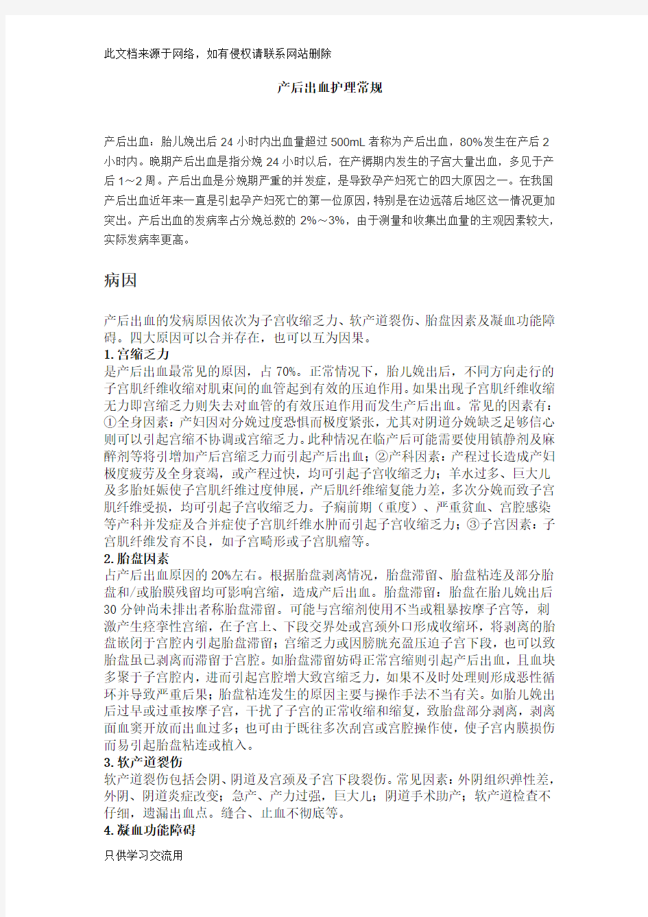 产后出血护理常规知识讲解