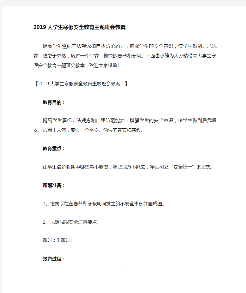 大学生寒假安全教育主题班会教案