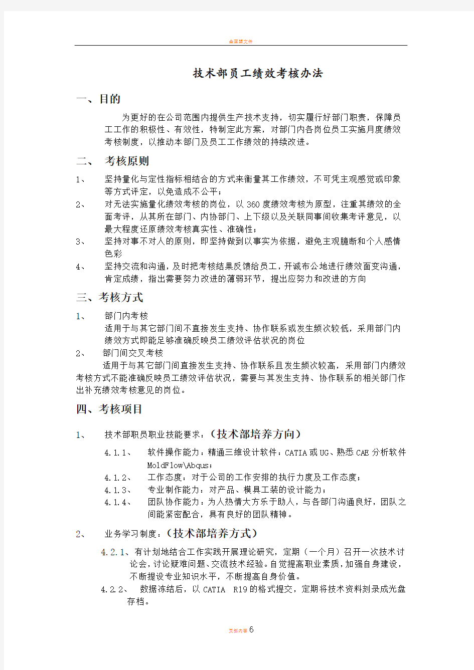 技术部员工绩效考核办法DING