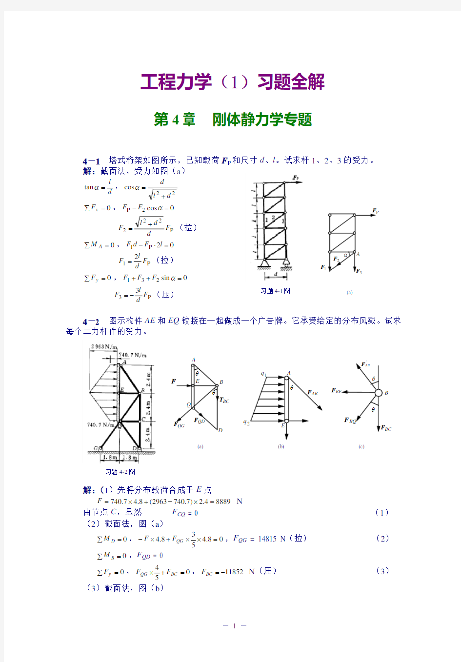 【工程力学 课后习题及答案全解】第4章 刚体静力学专题习题解