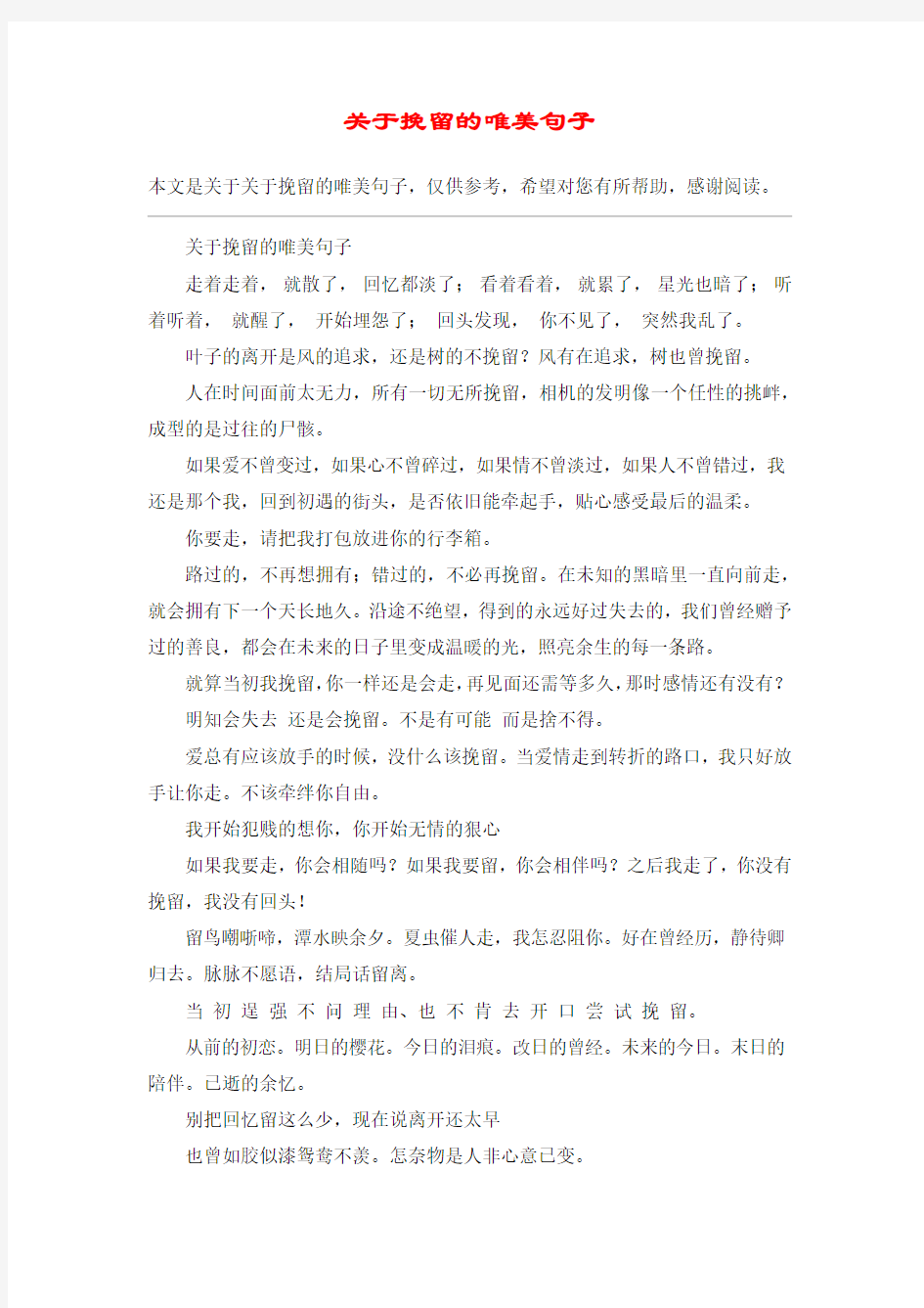 关于挽留的唯美句子