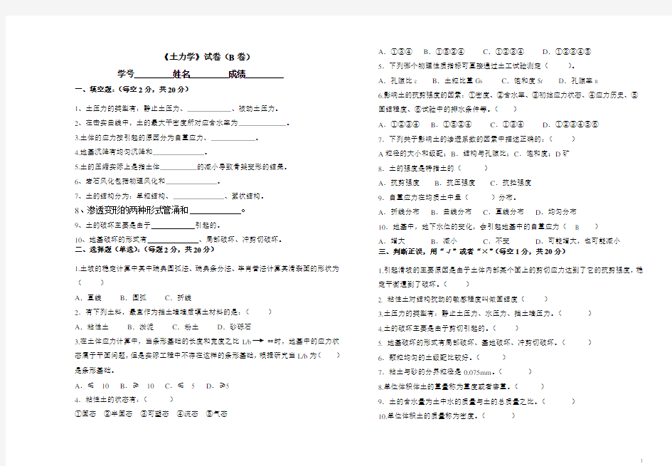 土力学试卷(b卷及其答案)