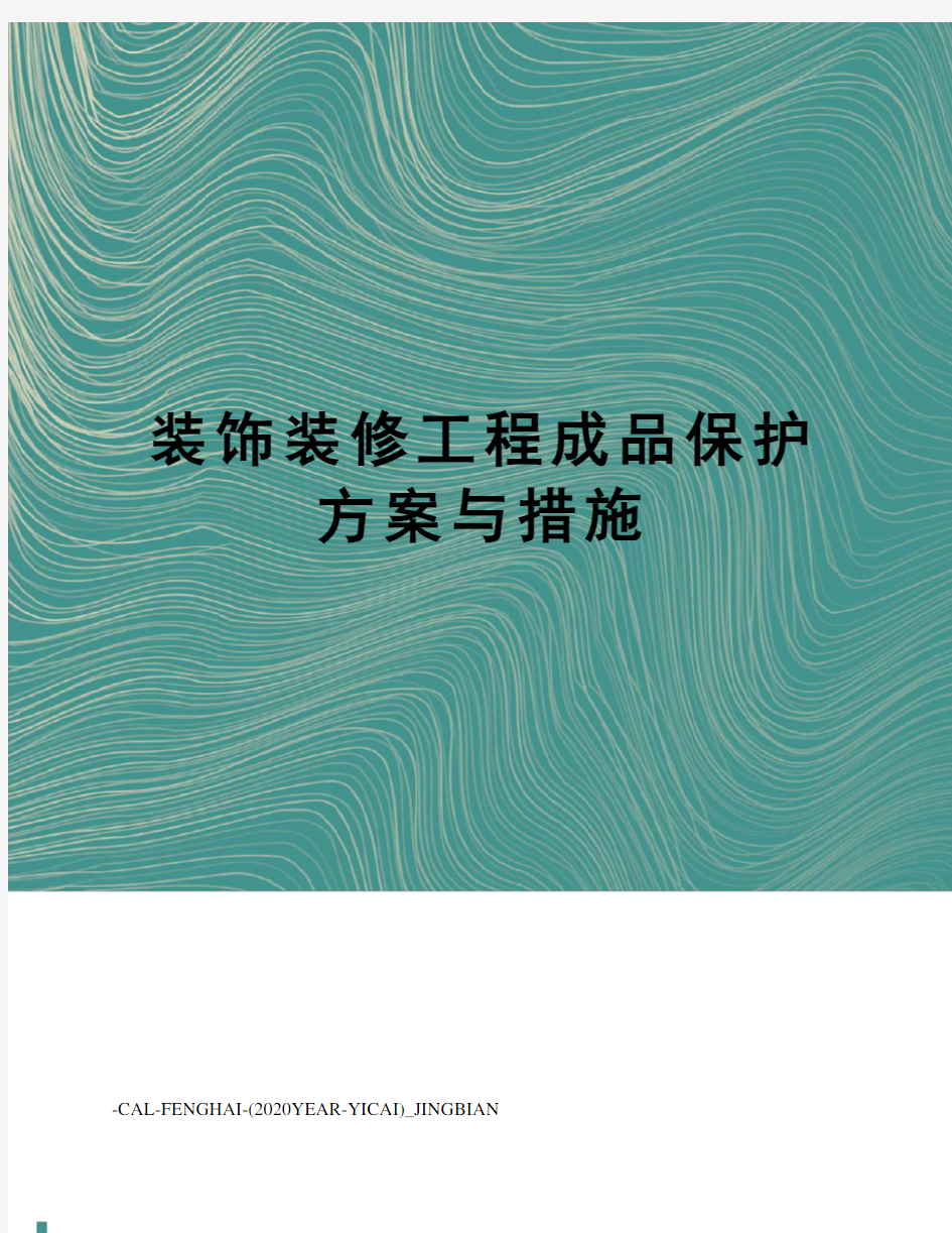 装饰装修工程成品保护方案与措施