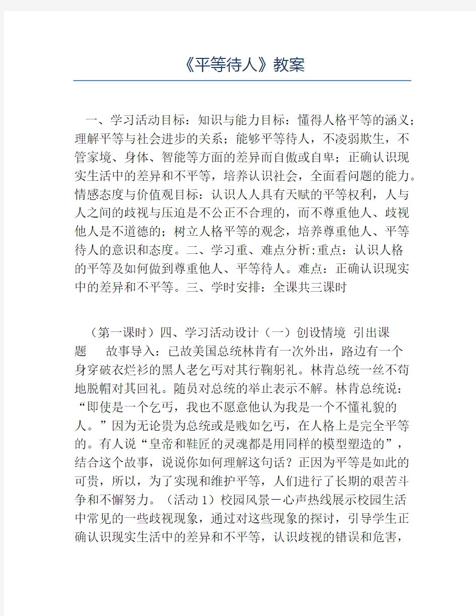 八年级政治教案-《平等待人》教案