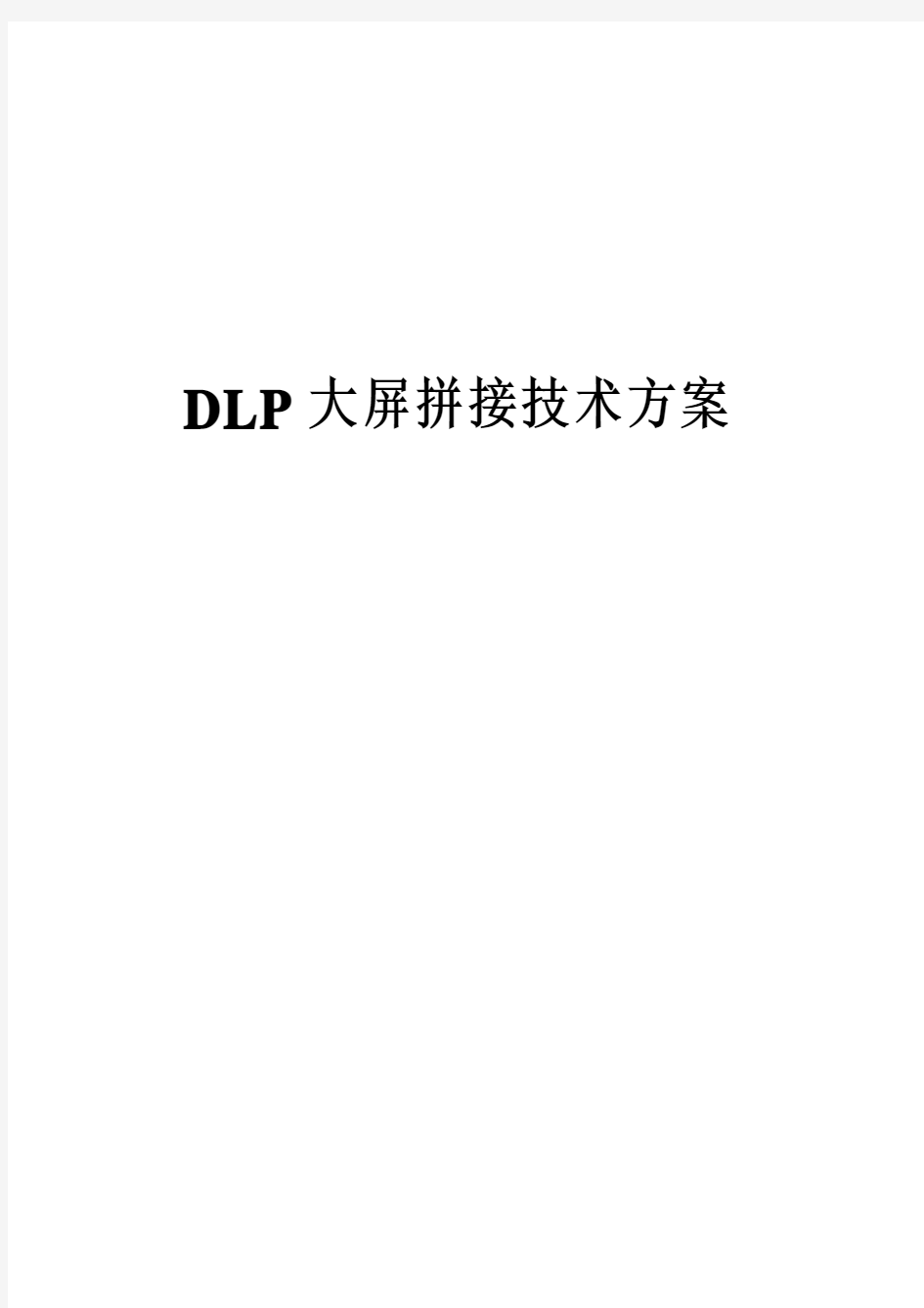 DLP大屏拼接技术方案