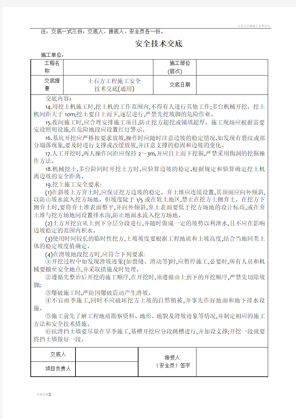 土石方工程施工安全技术交底(通用)