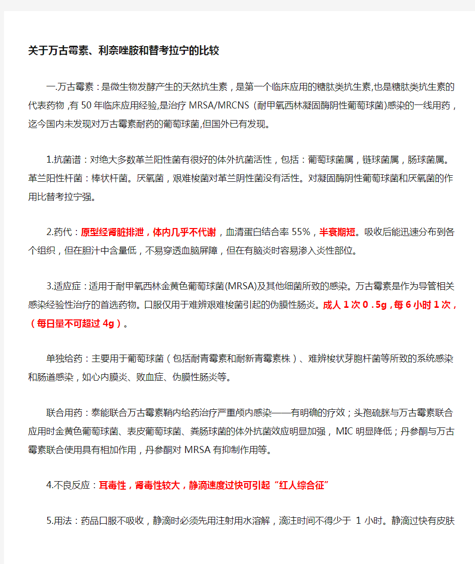 万古霉素,利奈唑胺,替考拉宁 三者相同点以及不同点