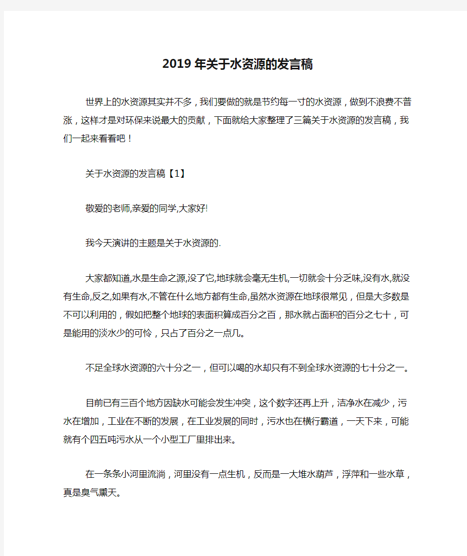 2019年关于水资源的发言稿