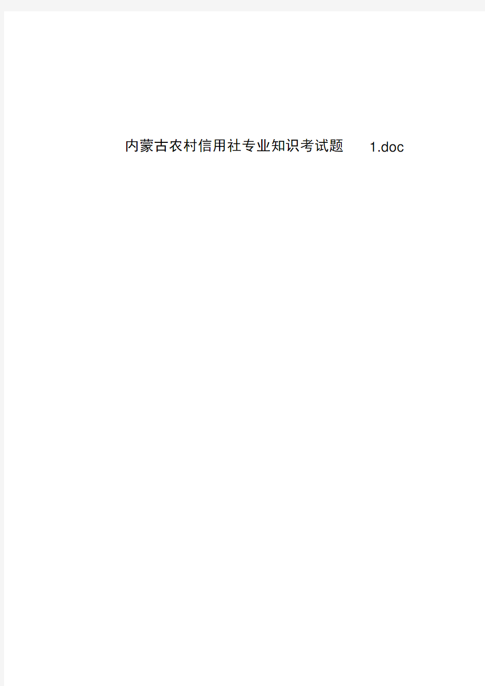 内蒙古农村信用社专业知识考试题1.doc