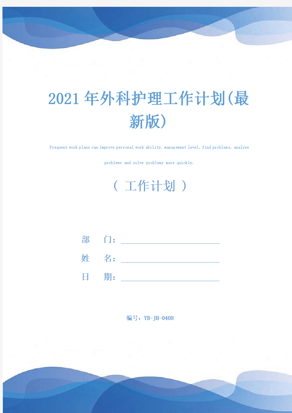 2021年外科护理工作计划(最新版)