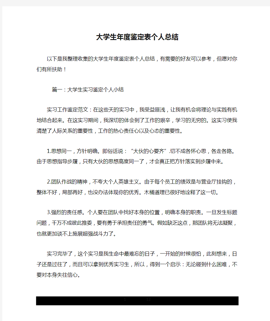 大学生年度鉴定表个人总结.doc