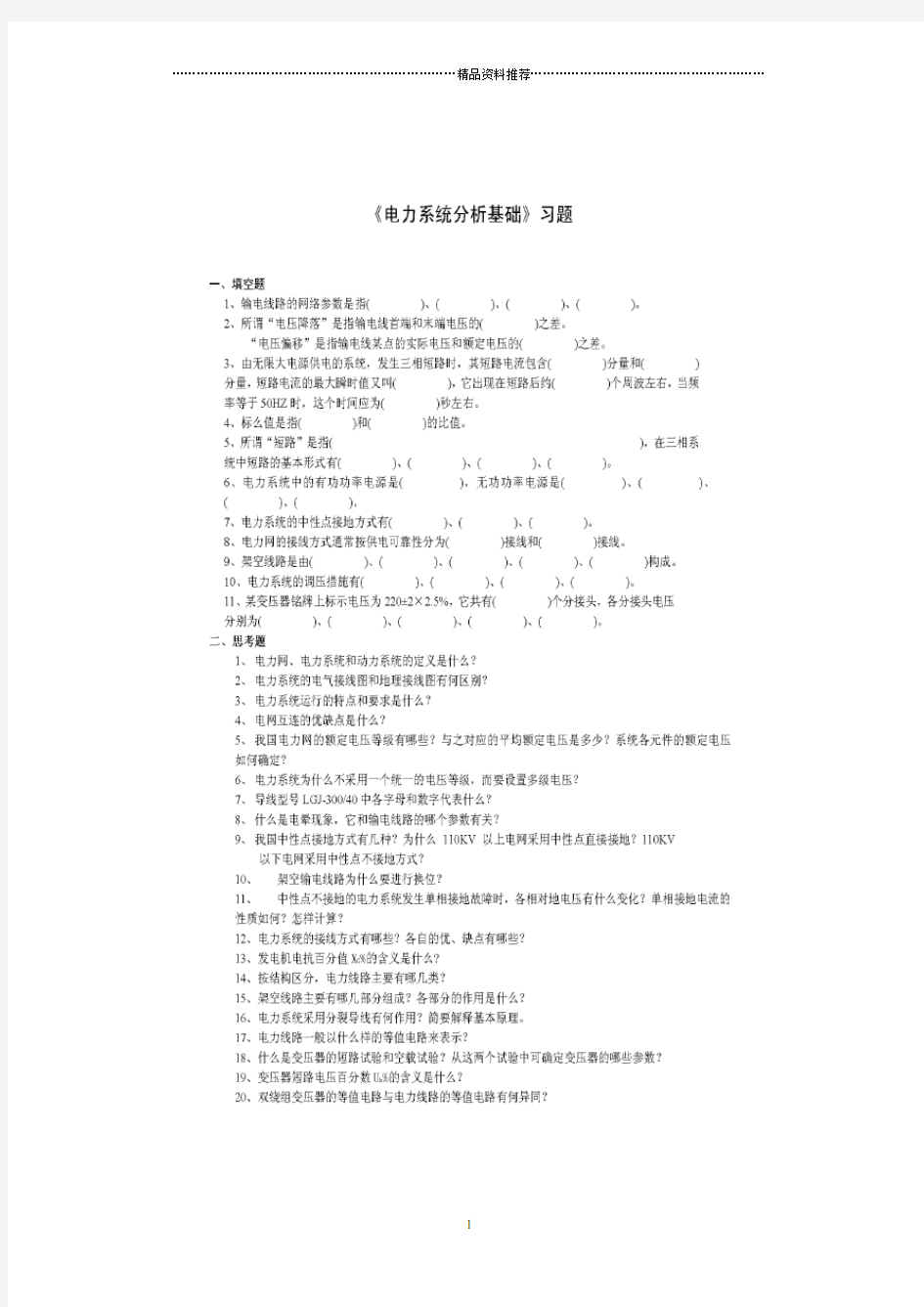 华北电力大学电力系统分析题库