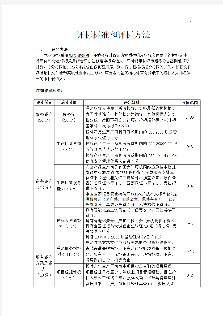 评标规范标准和评标方法