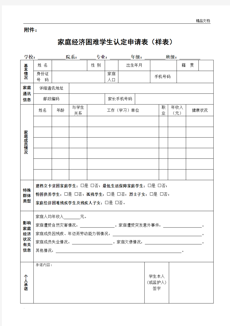 家庭经济困难学生认定申请表