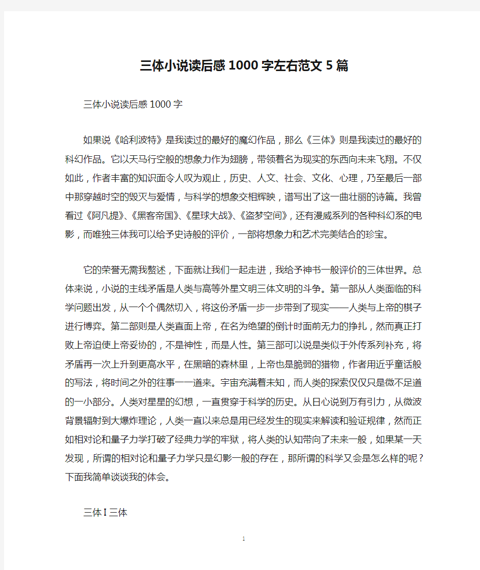 三体小说读后感1000字左右范文5篇