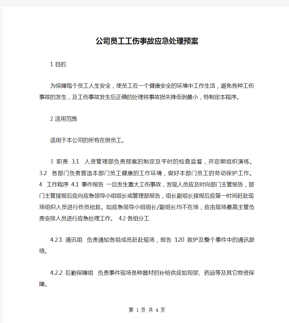 公司员工工伤事故应急处理预案