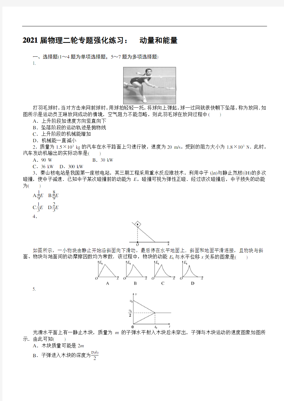 2021届物理二轮专题强化练习： 动量和能量