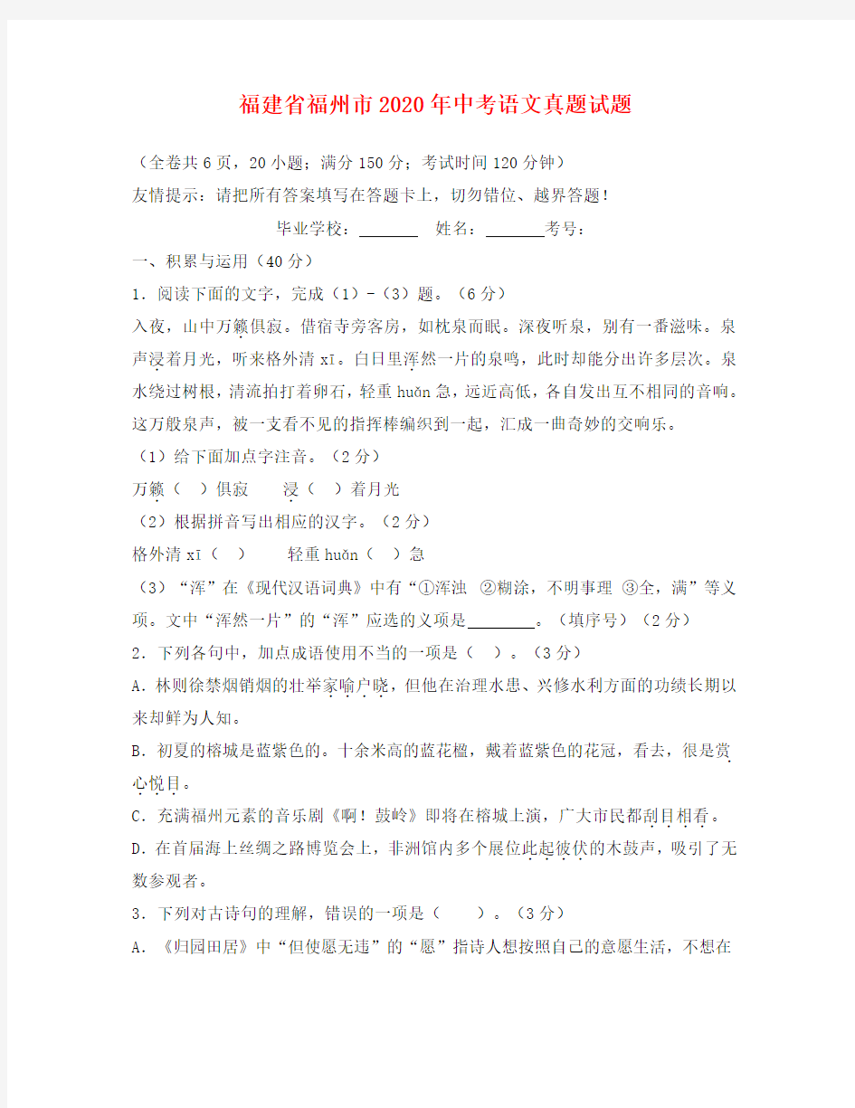 福建省福州市2020年中考语文真题试题(含答案)