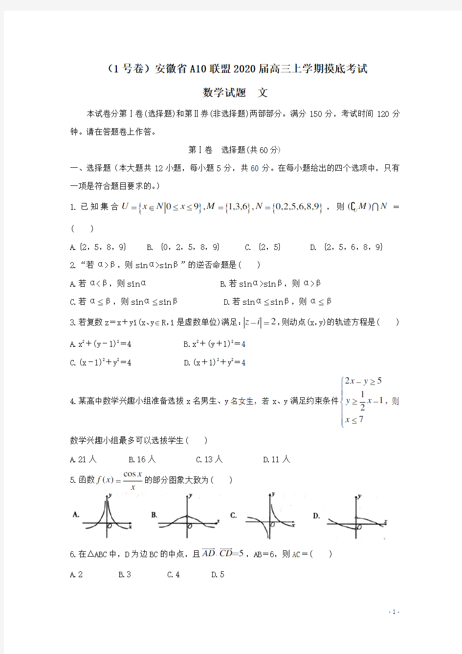 1号卷安徽省A10联盟2020届高三数学上学期摸底考试试题文(含答案)