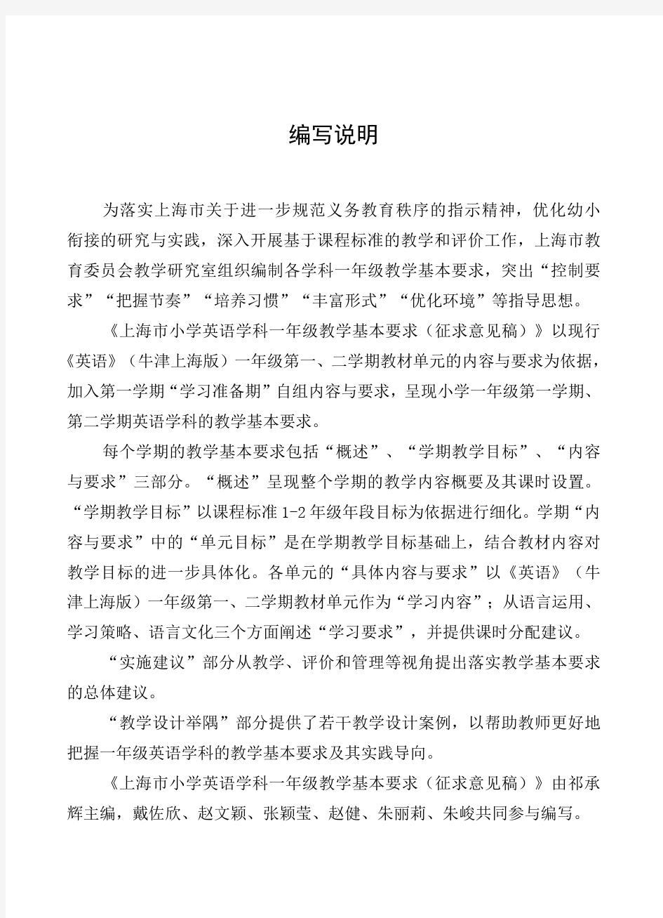 上海市小学一年级英语教学基本要求