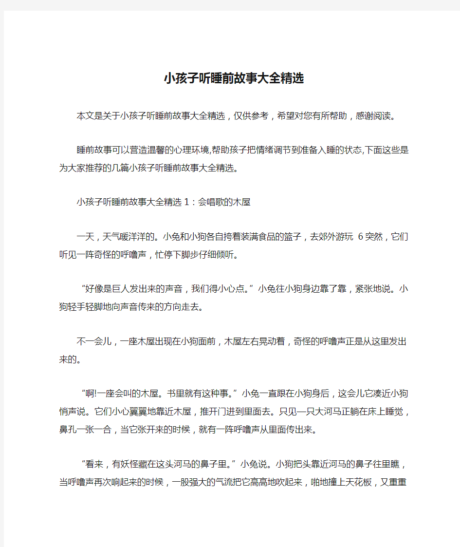 小孩子听睡前故事大全精选