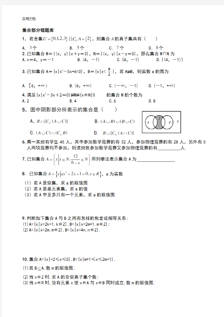 高一数学必修一易错题(提高篇)