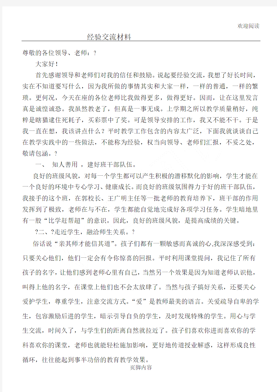 中心小学数学教师经验交流材料