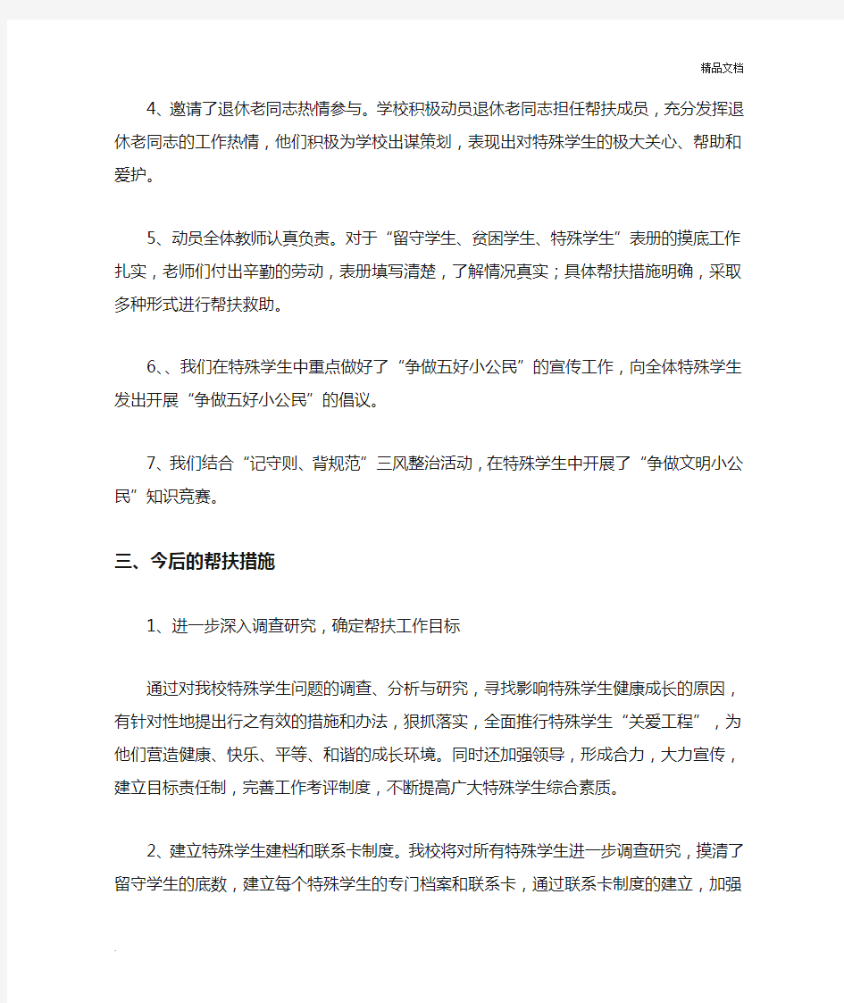 特殊学生帮扶措施