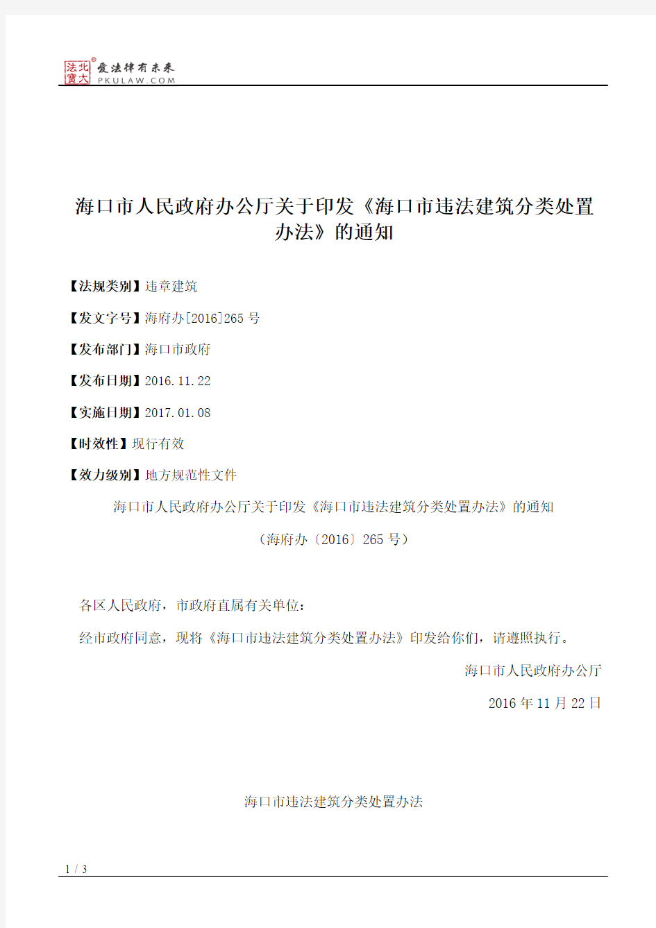 海口市人民政府办公厅关于印发《海口市违法建筑分类处置办法》的通知