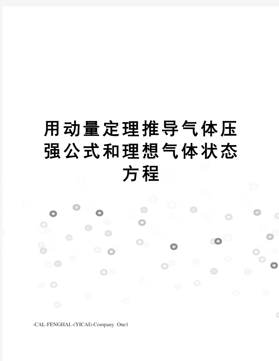 用动量定理推导气体压强公式和理想气体状态方程