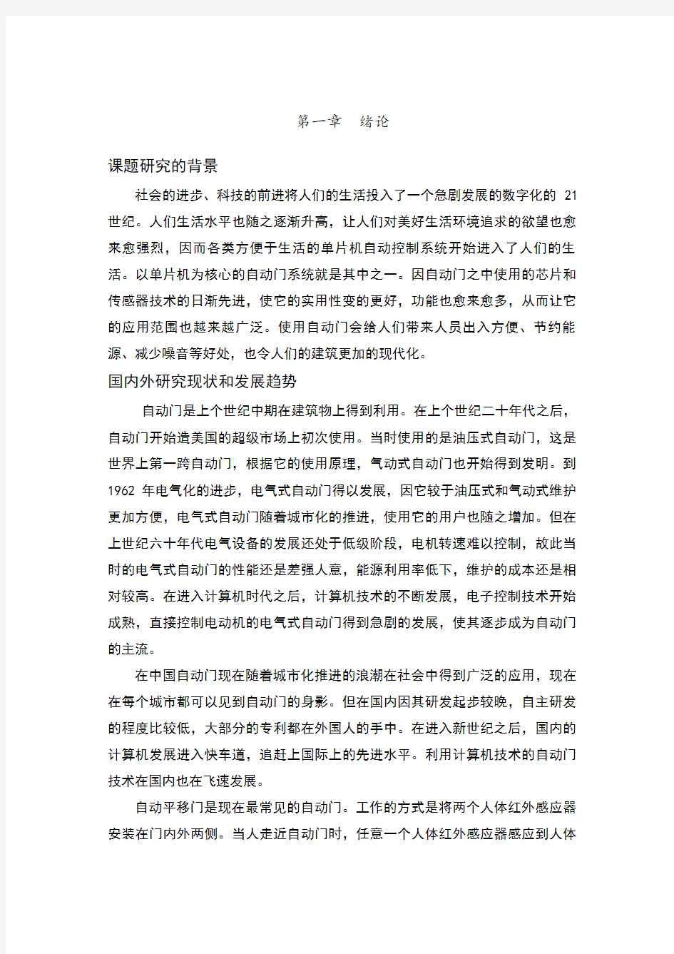 基于单片机的自动门控制系统设计