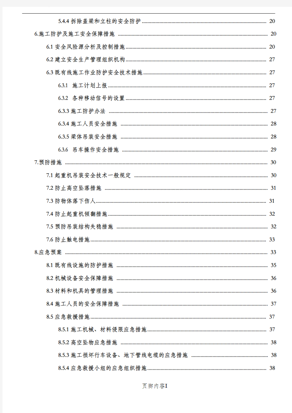 既有桥横跨铁路拆除施工方案