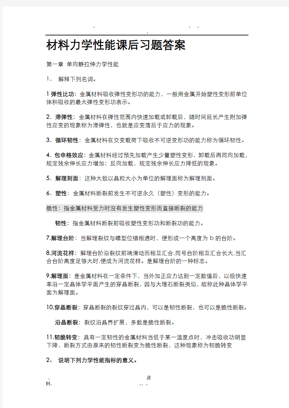 版材料力学性能课后习题答案