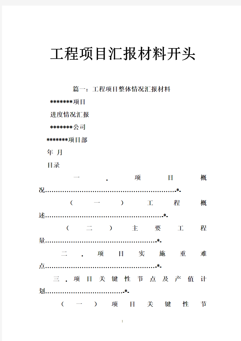 工程项目汇报材料开头