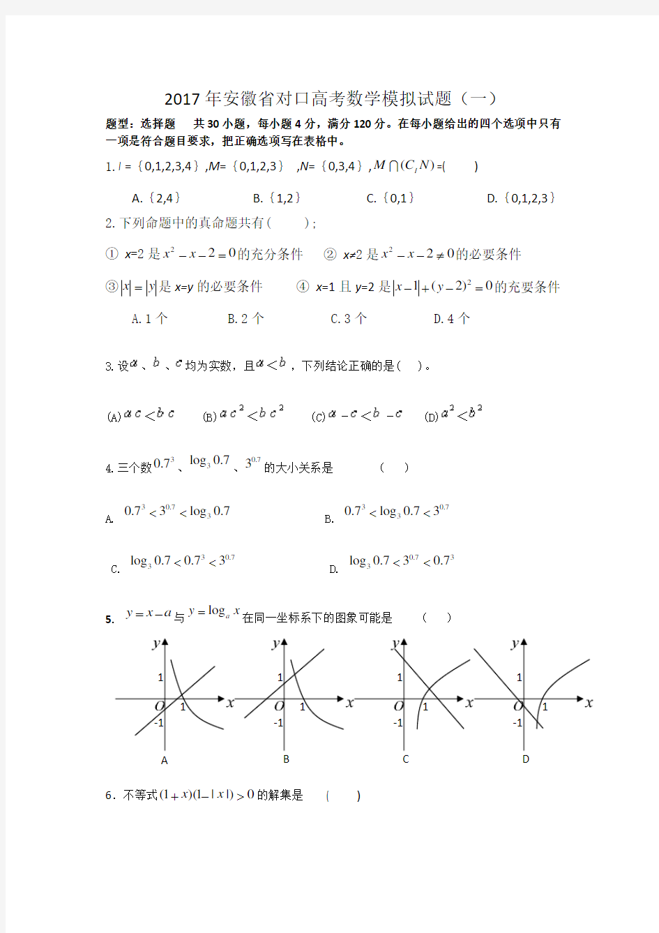 2017年安徽省对口高考数学模拟试题