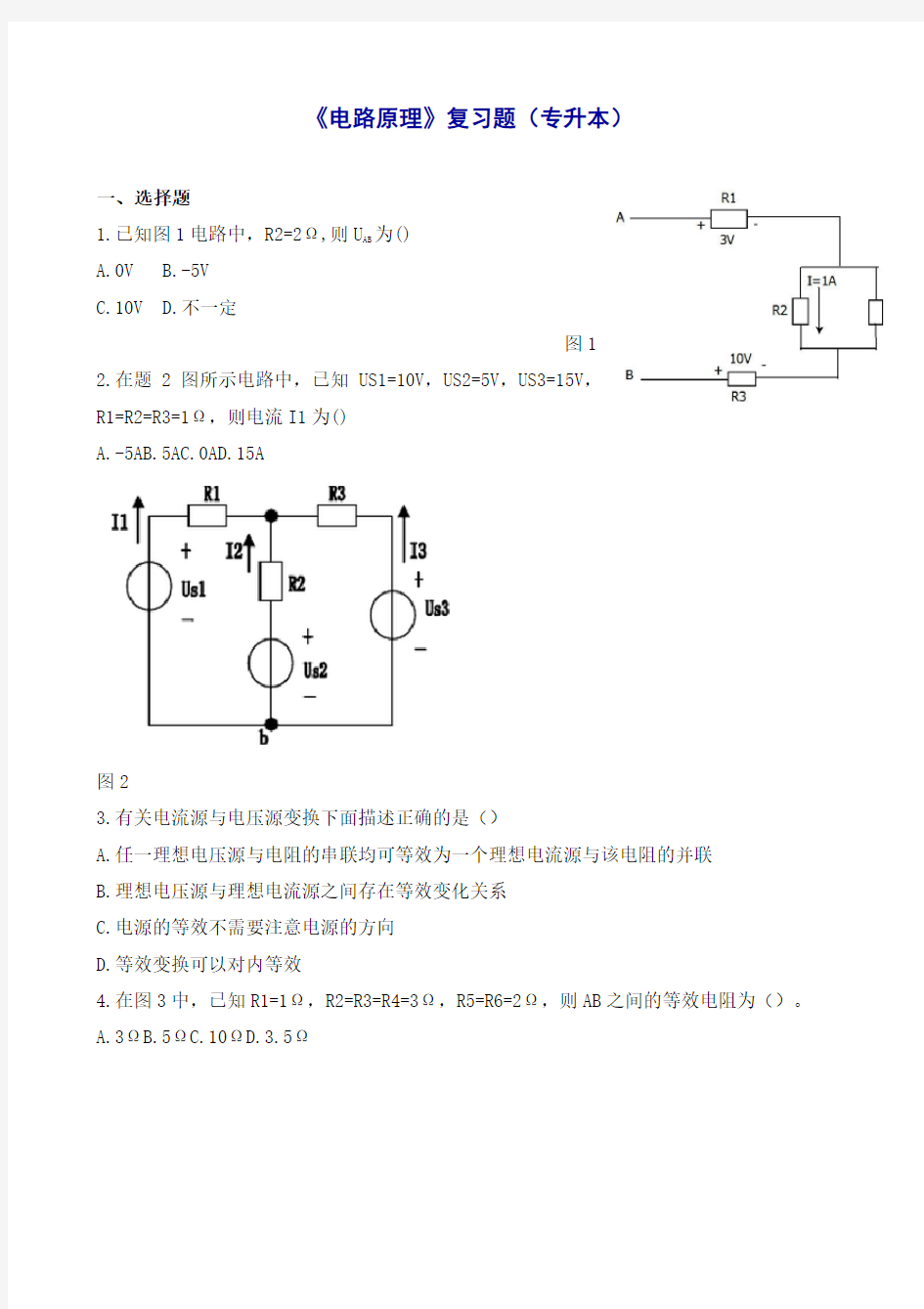 《电路原理》复习题(专升本)