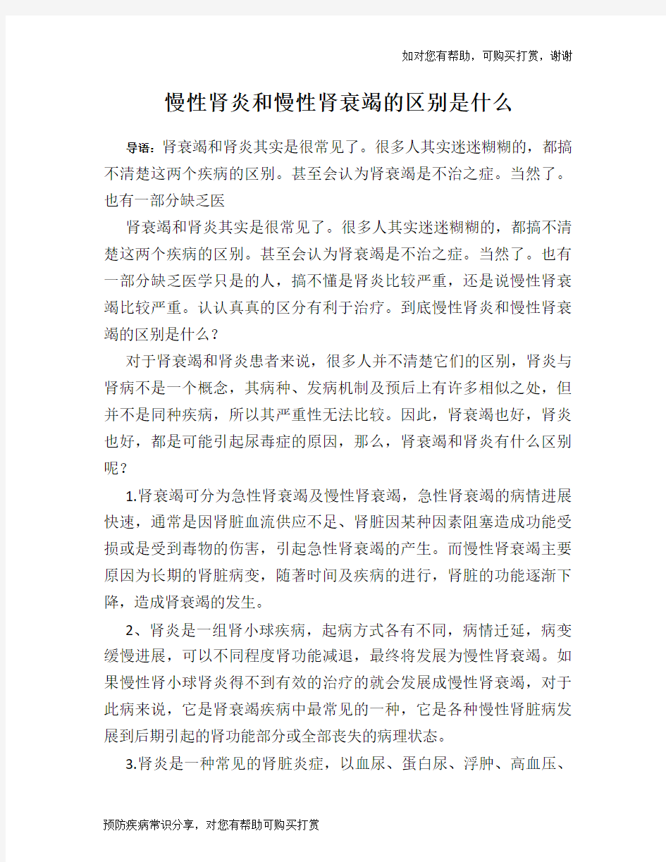 慢性肾炎和慢性肾衰竭的区别是什么