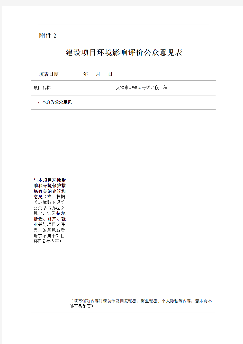 天津地铁4号线北段工程环境影响报告书 四号线北环评2