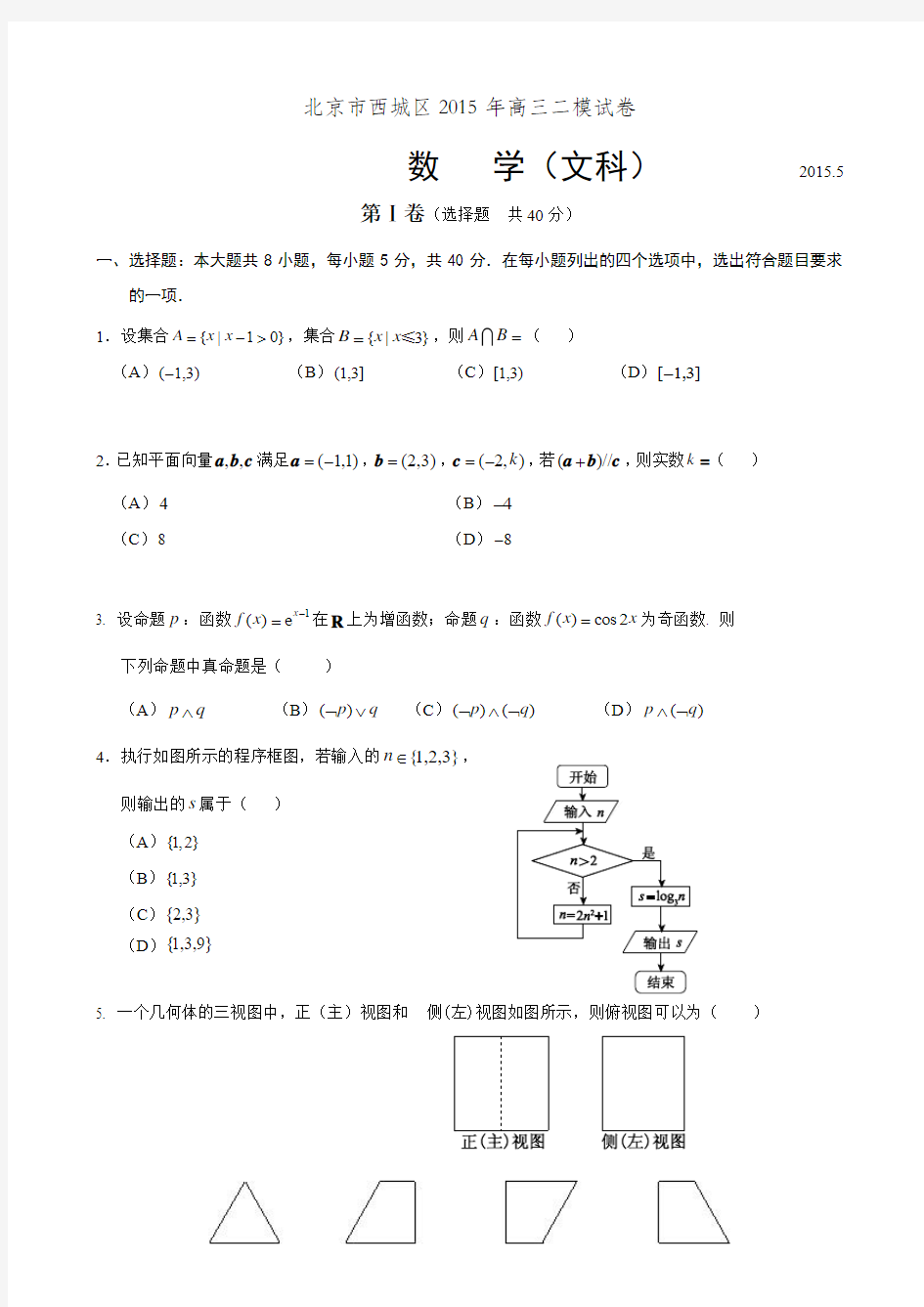 2015西城区高三二模数学(文)试题及答案