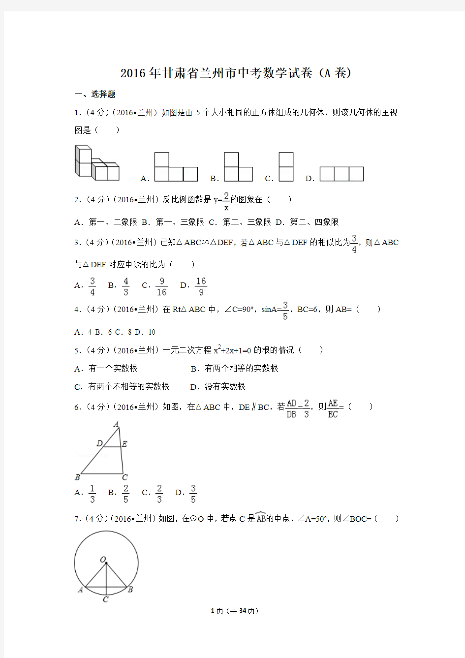 2016年甘肃省兰州市中考数学试卷(A卷)附详细答案(原版+解析版)